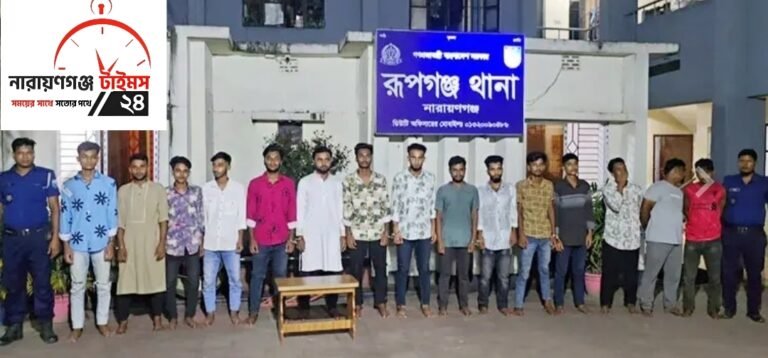 রূপগঞ্জে নিষিদ্ধ ছাত্রলীগের ১৫ জন নেতা-কর্মী গ্রেফতার।